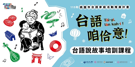 event-banner-台語咱佮意！說故事培訓班