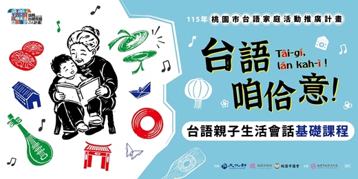 event-banner-台語咱佮意！親子生活會話基礎班