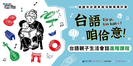 event-banner-台語咱佮意！親子生活會話進階班   
