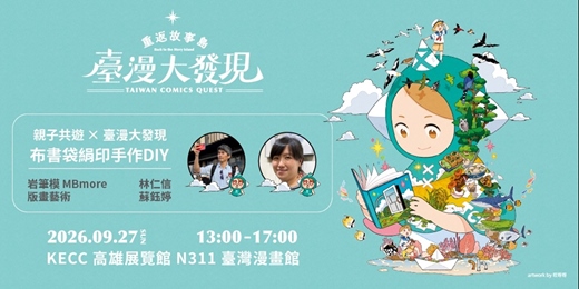 event-banner-2026 臺灣國際兒童及青少年嘉年華—臺灣漫畫館|親子共遊 X 臺漫大發現:布書袋絹印手作DIY