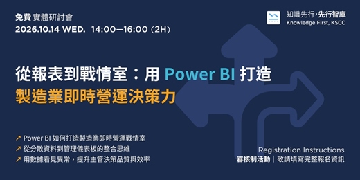 event-banner-【桃園｜免費實體研討會】10/14（三）從報表到戰情室：用 Power BI 打造製造業即時營運決策力
