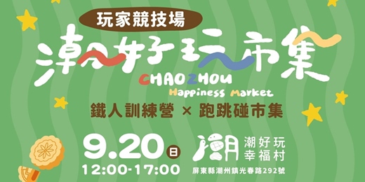 event-banner-◎潮好玩市集◎鐵人訓練營 x 跑跳碰市集