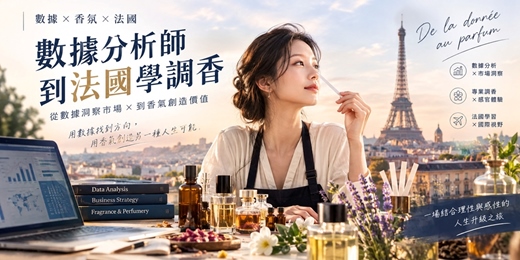 event-banner-數據分析師到法國學調香