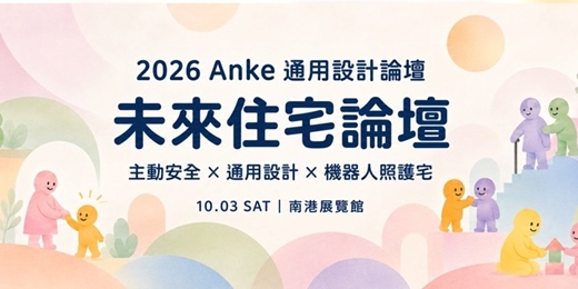 event-banner-2026 Anke 通用設計論壇