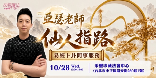 event-banner-亞瑟老師【仙人指路易經卜卦問事服務】