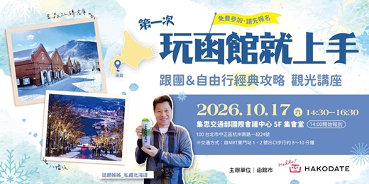 event-banner-第一次玩函館就上手！ 跟團＆自由行經典攻略 免費觀光講座。誌麟姊姊私藏北海道。10月17日（六）  14:30～16:30 