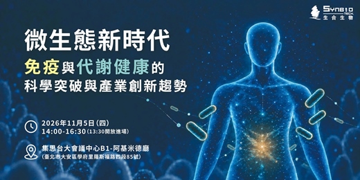 event-banner-微生態新時代：免疫與代謝健康的科學突破與產業創新趨勢