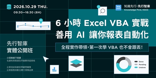 event-banner-【台北｜實體公開班】10/29（四）6 小時 Excel VBA 實戰 善用 AI 讓你報表自動化