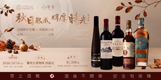 event-banner-英蓋爾精品洋酒 X馨苑台菜咖啡【秋日熟成・醇厚時光】餐酒會