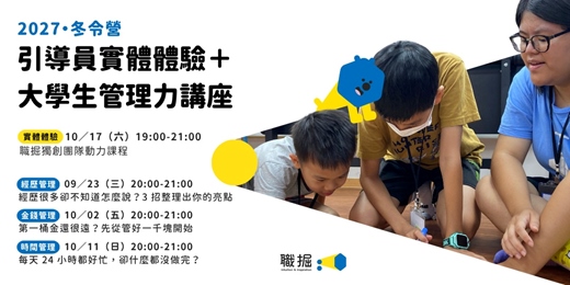event-banner-2027・冬令營 ｜引導員實體體驗＋大學生管理力講座