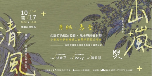 event-banner-【 山嵐與清風 】小香氣味學初見分享會｜台灣特色精油發表 × 風土與嗅覺對談