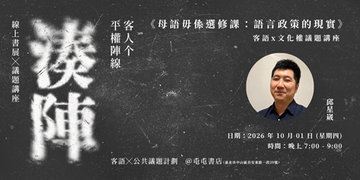 event-banner-《母語毋係選修課:語言政策的現實》 邱星崴