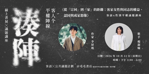event-banner-《從「宗祠」到「家」的距離:客家女性與同志的權益、認同與成家想像》 楊淑喻 × 李屏瑤