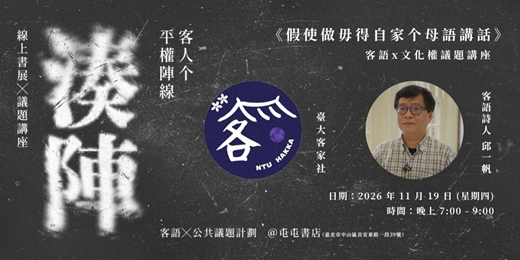 event-banner-《假使做毋得用自家个母語講話》邱一帆 × 臺大客家研究社