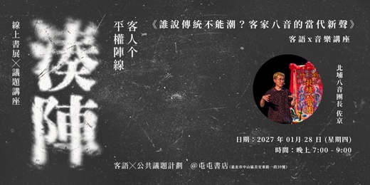 event-banner-《誰說傳統不能潮?客家八音的當代新聲》 佐京