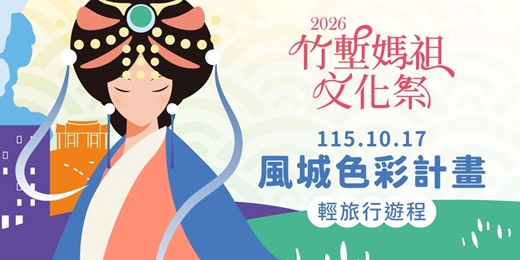 event-banner-2026竹塹媽祖文化祭 「風城色彩計畫」輕旅行遊程