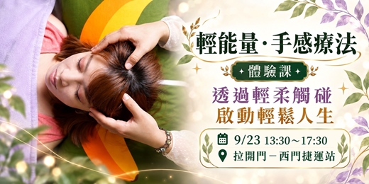 event-banner-<輕能量 手感療法>四小時體驗課-9/23