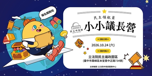 event-banner-成為民主領航員｜小小議長營