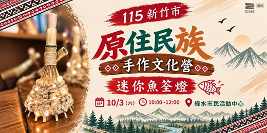 event-banner-115新竹市原住民族手作文化營-迷你魚筌燈