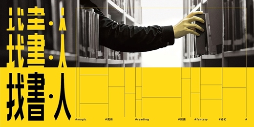 event-banner-2026 臺東藝穗節|《找書・人》The Missing Chapter