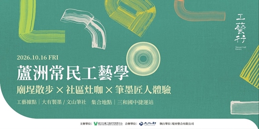 event-banner-2026 工藝行旅｜蘆洲常民工藝學 ✕ 筆墨匠人體驗