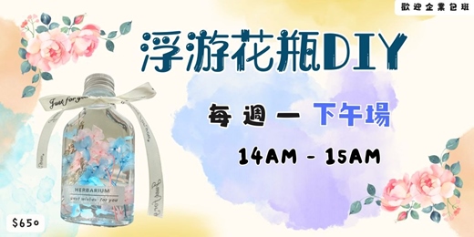 event-banner-2026年10月療癒浮游花瓶：貓咪陪你創作浪漫擺飾
