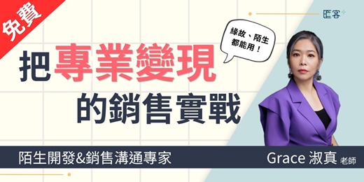 event-banner-【陌開&銷售秘笈】把專業變現的銷售實戰
