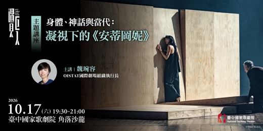 event-banner-【主題講座】身體、神話與當代：凝視下的《安蒂岡妮》