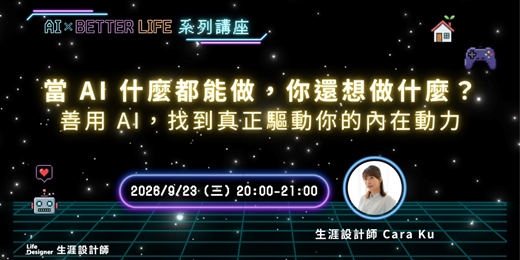 event-banner-【免費講座】當 AI 什麼都能做,你還想做什麼?善用 AI,找到真正驅動你的內在動力