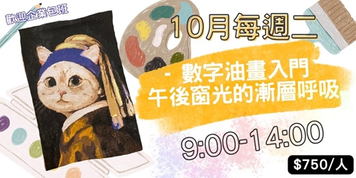 event-banner-2026年10月 數字油畫入門：午後窗光的漸層呼吸