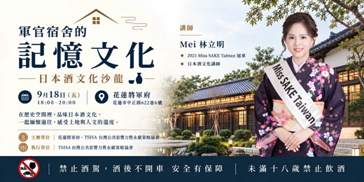 event-banner-軍官宿舍的記憶文化——日本酒文化沙龍