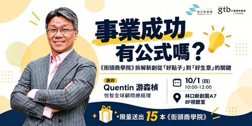 event-banner-事業成功有公式嗎? -《街頭商學院》拆解新創從「好點子」到「好生意」的關鍵