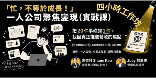 event-banner-「忙,不等於成長!」一人公司聚焦變現(實戰課)