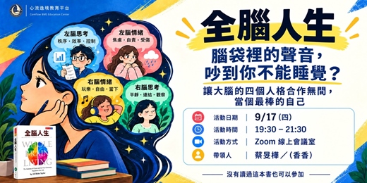 event-banner-《全腦人生》線上讀書會