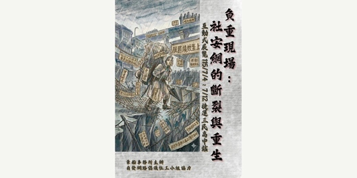 event-banner-《負重現場:社安網的斷裂與重生》展後線上試辦會