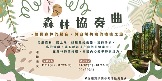event-banner-森林協奏曲|第二樂章:《根與土之間》/《原鄉的呼喚》・東眼山森林療癒體驗