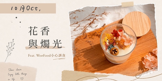 event-banner-花香與燭光 10月場｜Feat.WooFood小心誤食｜覓日子Me Time Club