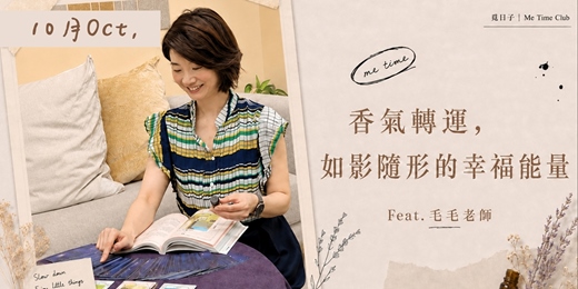 event-banner-香氣轉運，如影隨形的幸福能量｜品香旅程 x 香氣轉運牌卡 10月場｜Feat.毛毛老師｜覓日子Me Time Club