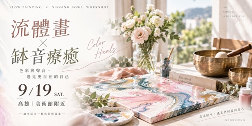 event-banner-高雄場次: 流光心語｜流體畫體驗·療癒音頻體驗