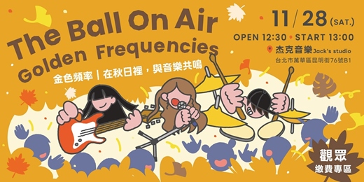 event-banner-【觀眾-報名專區】The Ball On Air：Golden Frequencies｜歌唱 × 吉他 × Bass × 爵士鼓 聯合成果發表會