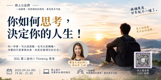 event-banner-你如何思考，決定你的人生：IDG第二面向-思考