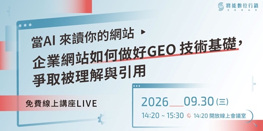 event-banner-【免費線上講座】當 AI 來讀你的網站 ; 企業網站如何做好 GEO 技術基礎,爭取被理解與引用