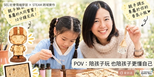 event-banner-免費親子體驗 陪孩子玩也陪孩子更懂自己 (SEL情緒覺察調香 X STEAM創意大同寶寶手作)