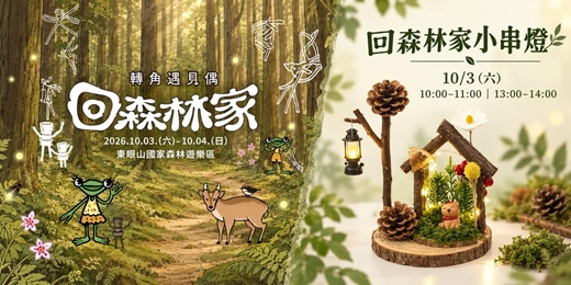 event-banner-手作課程-回森林家小串燈