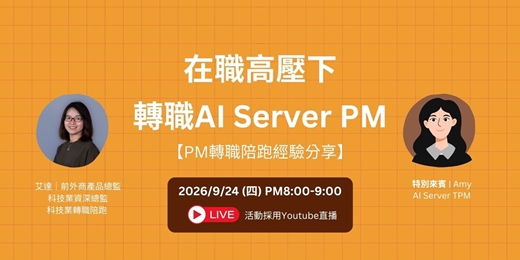 event-banner-在職高壓下，轉職AI Server TPM【PM轉職陪跑經驗分享】