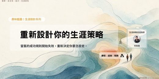 event-banner-重新設計你的生涯策略｜當舊的成功規則開始失效，重新決定你要怎麼走