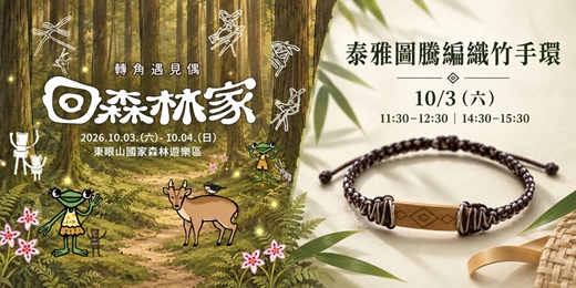 event-banner-手作課程-泰雅圖騰編織竹手環