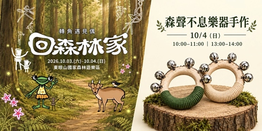 event-banner-手作課程-森聲不息樂器手作