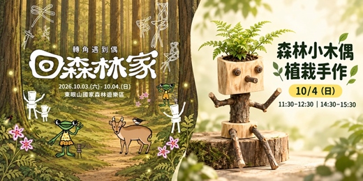 event-banner-手作課程-森林小木偶植栽手作