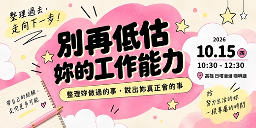 event-banner-別再低估妳的工作能力